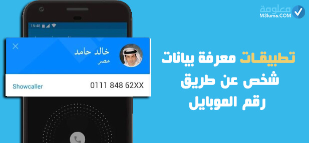 معرفة حسابات شخص عن طريق رقم الموبايل