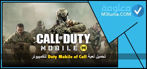 تحميل لعبة Call of Duty Mobile للكمبيوتر