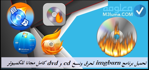 تحميل برنامج ImgBurn لحرق ونسخ DVD و CD كامل مجانا الكمبيوتر