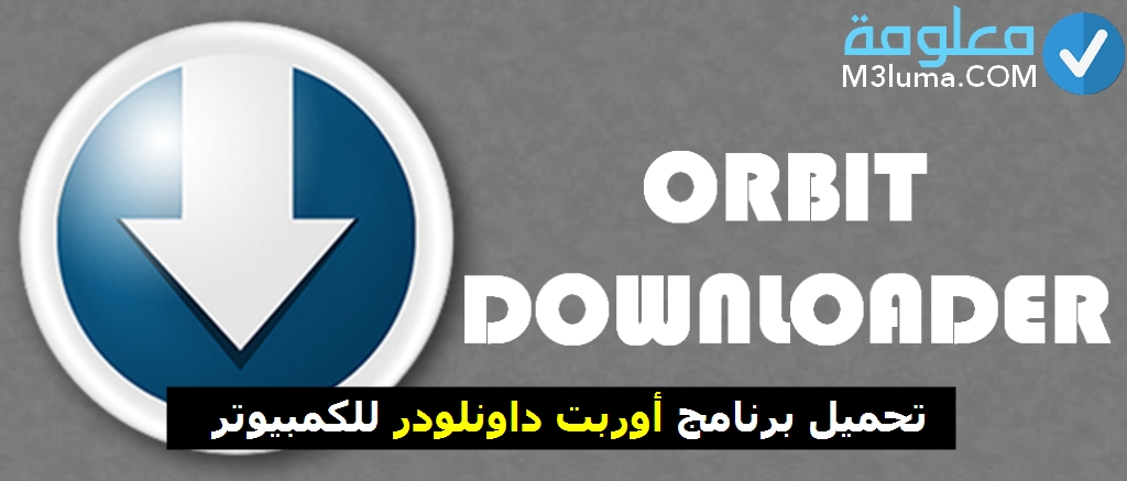 تحميل برنامج أوربت داونلودر Orbit Downloader للكمبيوتر