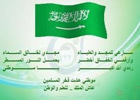 النشيد الوطني السعودي ومن كتبه