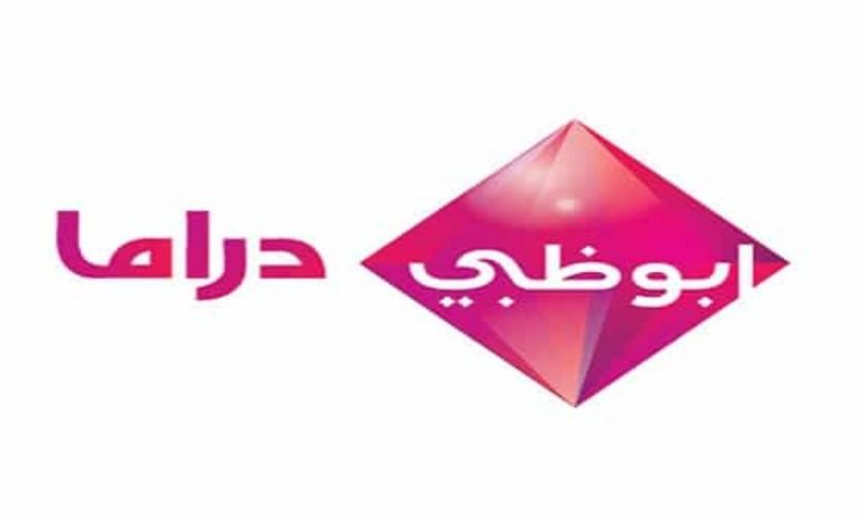 تردد قناة ابو ظبي دراما 2022 الجديد Abu Dhabi Drama نايل سات
