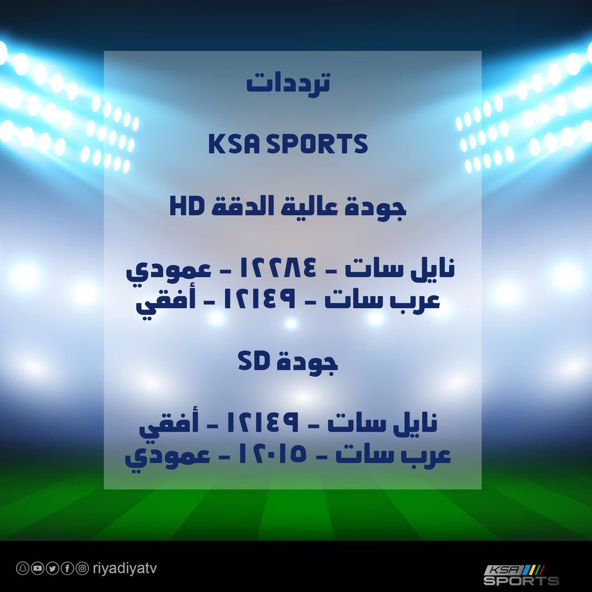 التردد الجديد قناة السعودية الرياضية 2022 على النايل سات والعرب سات