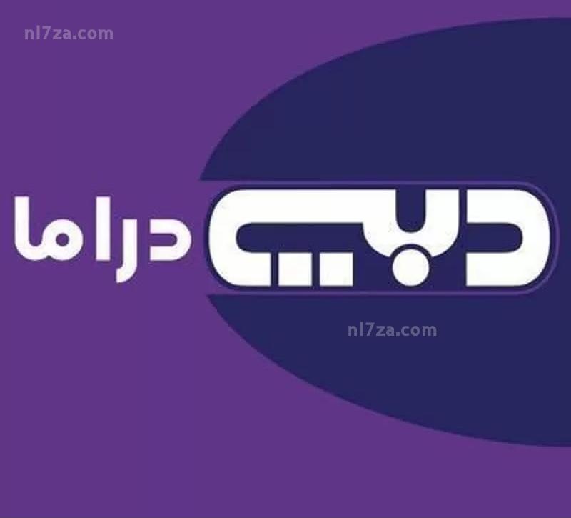 تردد قناة دبي دراما Dubai Drama tv 2021 على النايل