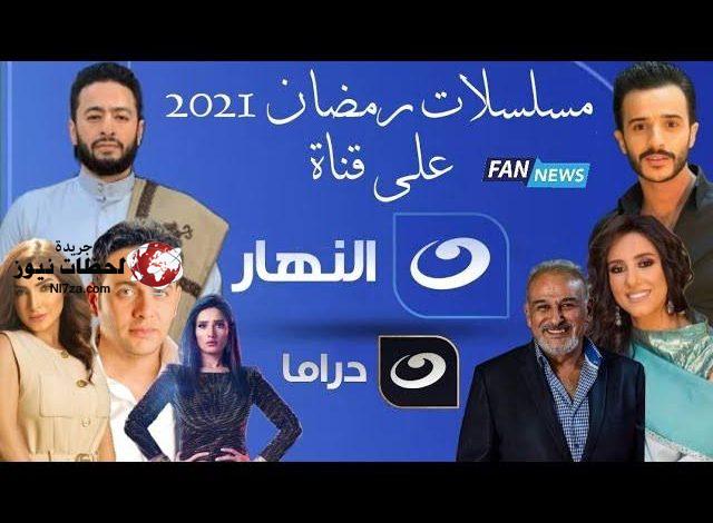 تردد قناة النهار دراما +2 الرمضانية علي النايل سات والعرب سات 2022