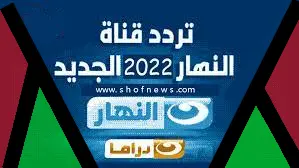 تردد قناة النهار دراما الجديد علي النايل سات والعرب سات 2022