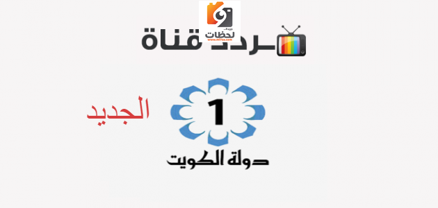 تردد قناة الكويت
