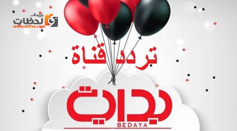تردد قناة بداية الجديد bedaya tv 2020 على نايل سات وعربسات