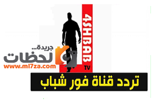 تردد قناة فور شباب 4 الجديد 2022على النايل سات
