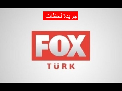 تردد قناة فوكس تي في التركية
