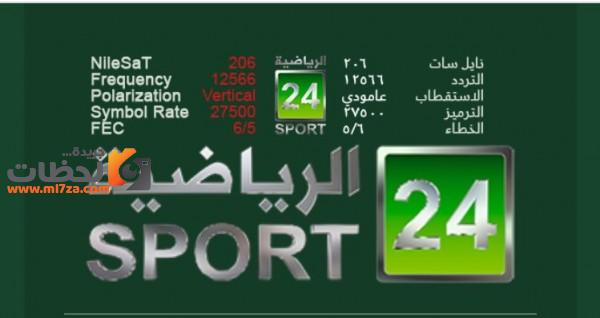 تردد قناة ٢٤ الرياضية السعودية عرب سات وبدر سات
