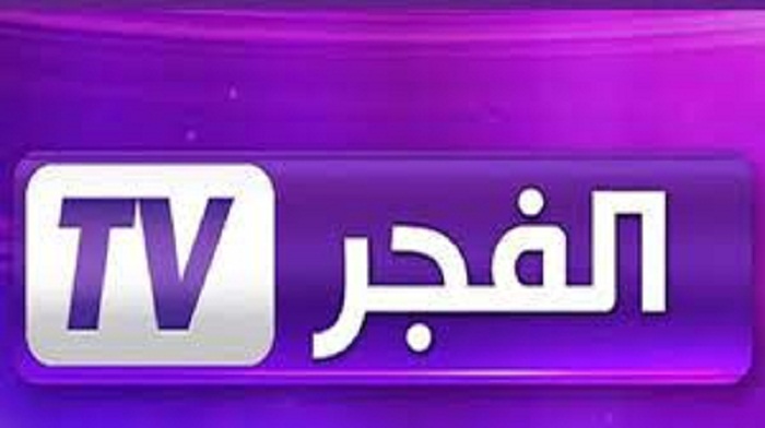 تردد قناة الفجر الجزائرية علي النايل سات والعرب سات 2022