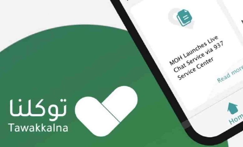خدمة تعريف رقم الجوال لتطبيق توكلنا Tawakkalna