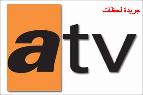 اشارة قوية تردد قناة atv HD الجديد علي النايل سات والعرب سات 2022