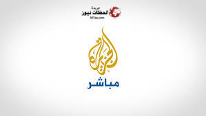 قناة الجزيرة مباشر