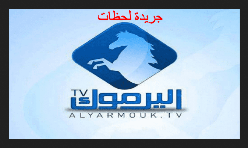 تردد قناة اليرموك عليالنايل سات والعربسات 2022