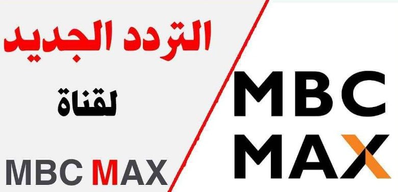تردد قناة ام بي سي ماكس MBC Max 2022 على النايل سات