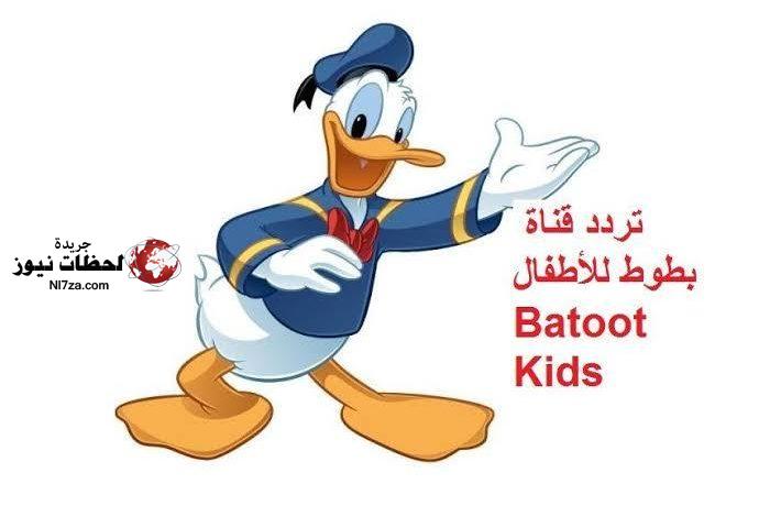 تردد قناة بطوط للاطفال الجديد علي النايل سات والعرب سات 2022