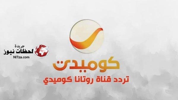 تردد قناة روتانا كوميدي علي النايل سات والعرب سات 2022