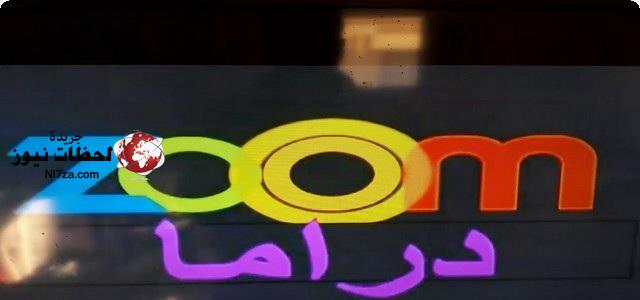 تردد قناة زووم دراما Drama Zoom على النايل سات والعرب سات 2022