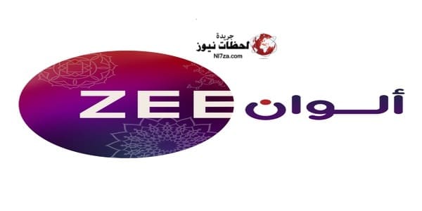 تردد قناة زي الوان Zee Alwan الجديد على قمر النايل سات والعرب سات 2022