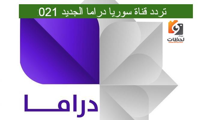 تردد قناة سوريا دراما الجديد علي النايل سات والعرب سات 2022