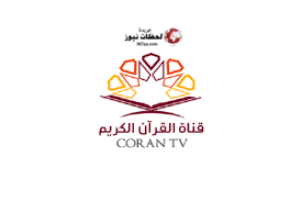 قناة قرأن تى فى