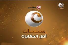 تردد قناة الحياة مسلسلات الجديده علي النايل سات والعرب سات 2022