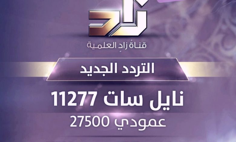 استقبل تردد قناة زاد التعليمية على النايل سات والعرب سات 2022