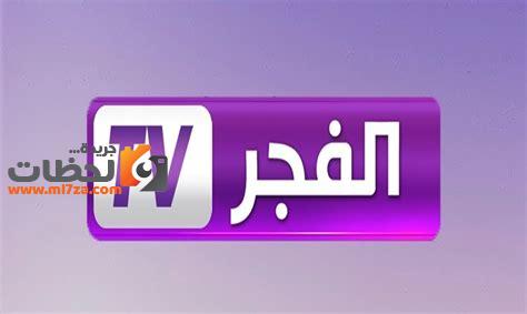 تردد قناة الفجر الجزائرية الجديدة علي النايل سات والعرب سات 2022