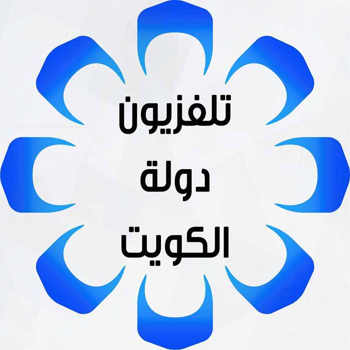 تردد قناة تلفزيون الكويت الجديد 2022 علي النايل سات والعرب سات