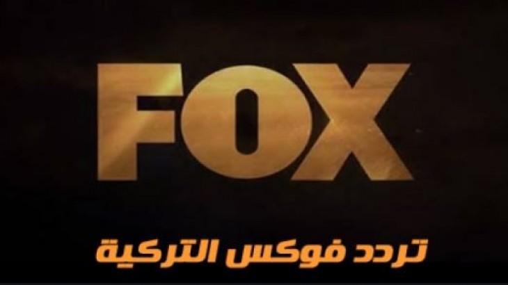 تردد قناة فوكس التركية علي النايل سات وعرب سات 2022