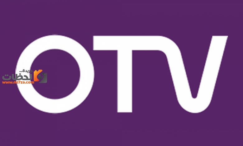 استقبل تردد قناة أو تي في OTV 2020 الجديد على قمر النايل سات