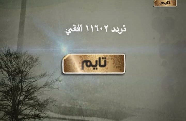 تردد قناة تايم قران الجديد علي النايل سات والعرب سات 2022