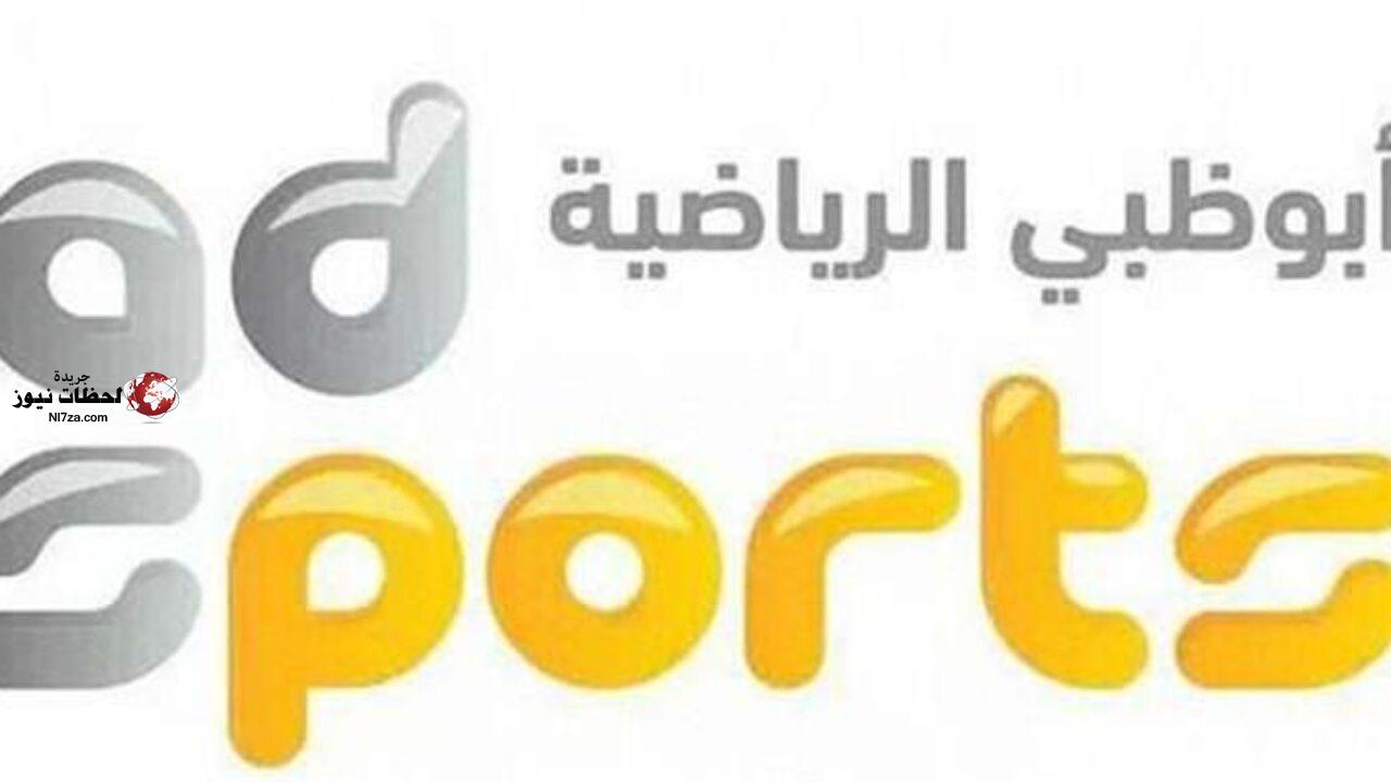 تردد قناة ابو ظبي الرياضية الجديد علي النايل سات والعرب سات 2022