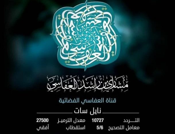تردد قناة الشيخ مشاري راشد العفاسي للقران الكريم الجديد علي النايل سات والعرب سات 2022
