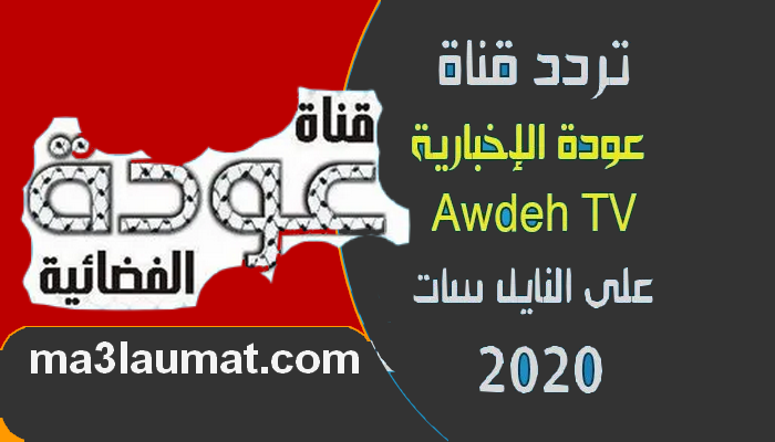 تردد قناة عودة الإخبارية 2022 Awdeh TV الفلسطينية على النايل سات والعرب سات