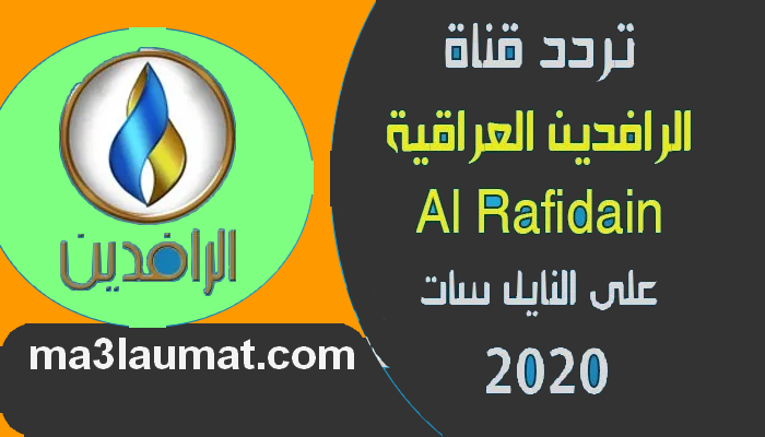 تردد قناة الرافدين العراقية 2022 Al rafidain على النايل سات