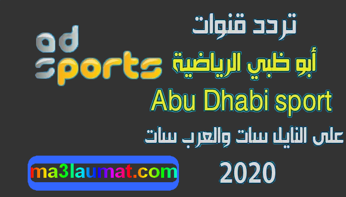 تردد قناة ابو ظبي الرياضية 1-2-3 على النايل سات و العرب سات 2022