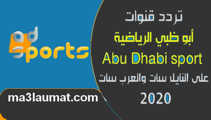 تردد قنوات ابو ظبي الرياضية Abu Dhabi HD,SD على النايل سات والعرب سات 2022