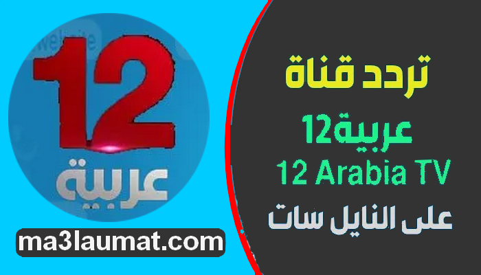 تردد قناة 12 عربية 12 Arabia على النايل سات 2022