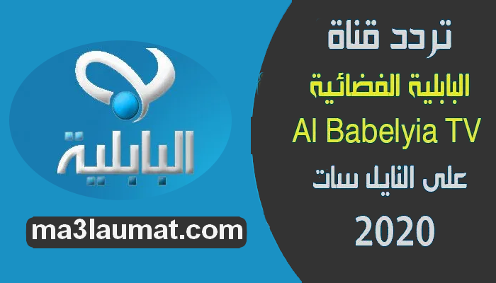 تردد قناة البابلية الفضائية 2022 Al Babelyia TV على النايل سات 2022