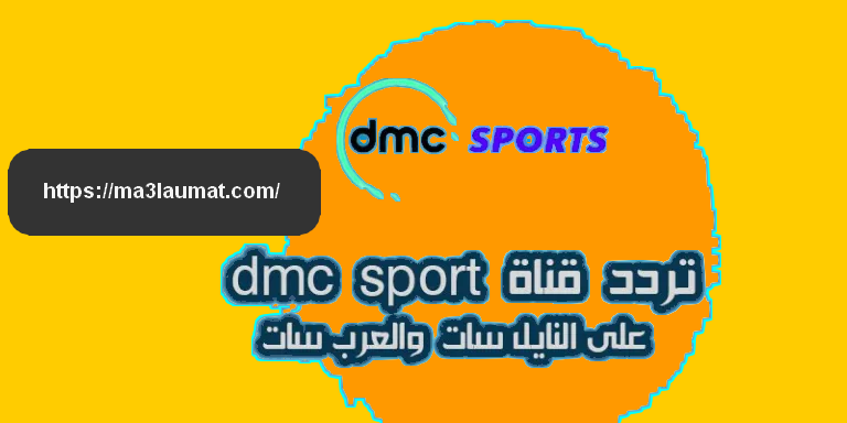 تردد قناة dmc Sports سبورت الرياضية على النايل سات