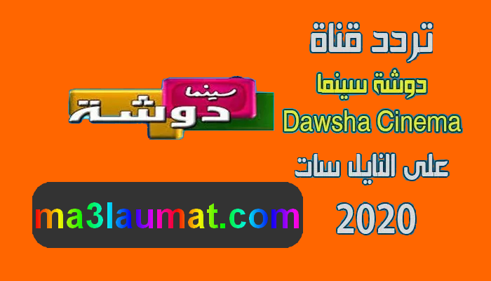 تردد قناة دوشة سينما 2022 Dawsha Cinema على النايل سات