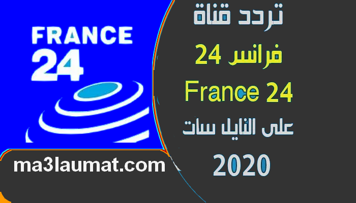 تردد قناة فرانس 24 France العربية 2022 على النايل سات