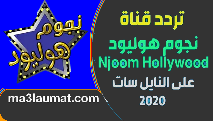 تردد قناة نجوم هوليود Njoom Hollywood على النايل سات 2022