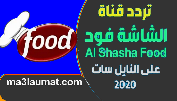 تردد قناة الشاشة فود Al Shasha Food على النايل سات 2022