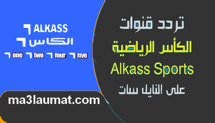 تردد قناة الكأس القطرية sd على النايل سات 2022 Alkass sports