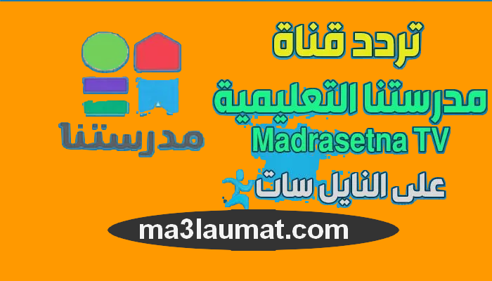 تردد قناة مدرستنا التعليمية Madrasetna TV نايل سات 2022