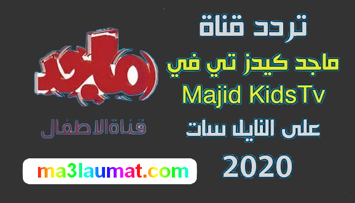 تردد قناة ماجد Majid Kids TV الجديد 2022 على النايل سات